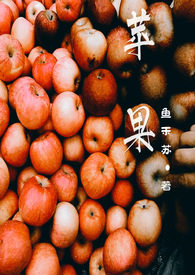 苹果(1v1姐弟恋)