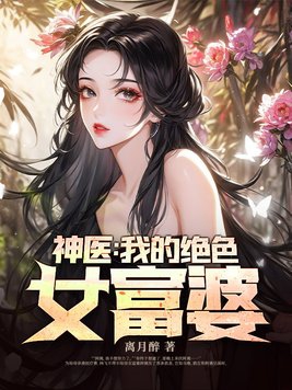神医:我的绝色女富婆