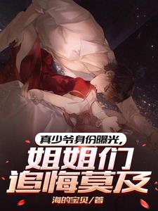 真少爷身份曝光,姐姐们追悔莫及