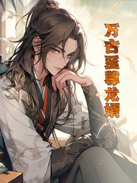 万古至尊全本免费阅读