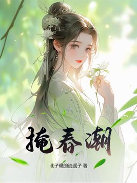 掩耳盗铃的故事