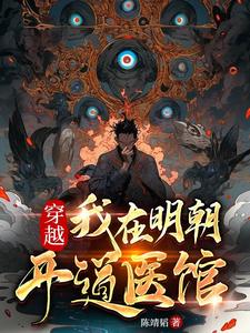 穿越,我在明朝开道医馆
