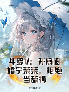 斗罗V:开局退婚宁荣荣,拒绝当舔狗